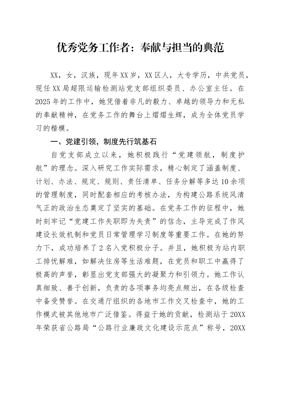 优秀党务工作者：奉献与担当的典范_第1页
