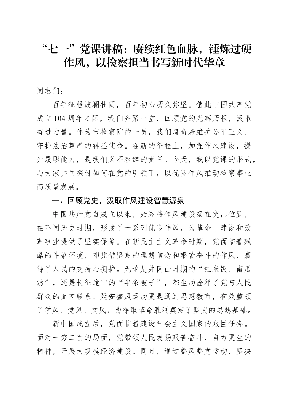 “七一”党课讲稿：赓续红色血脉，锤炼过硬作风，以检察担当书写新时代华章_第1页