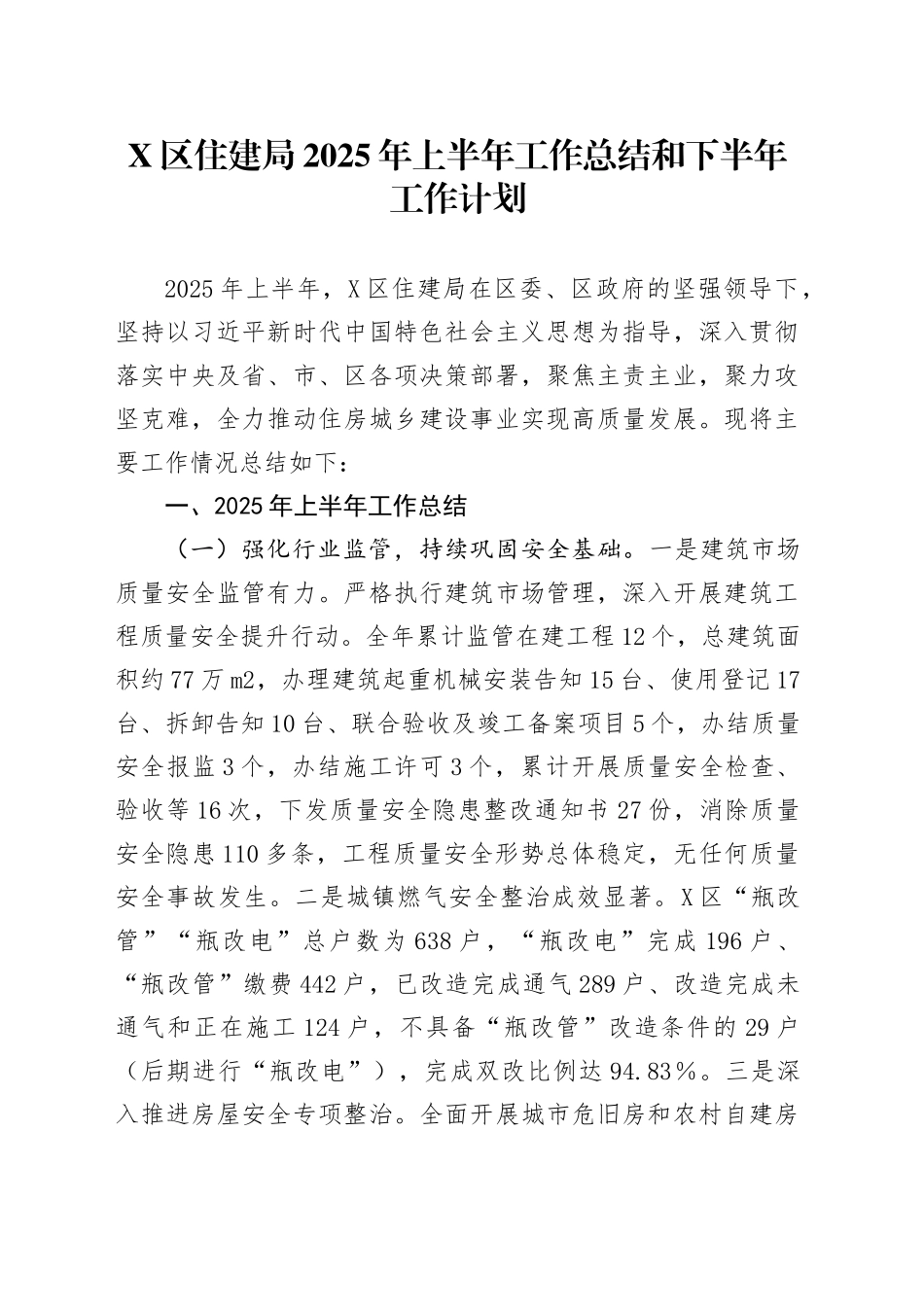 X区住建局2025年上半年工作总结和下半年工作计划_第1页