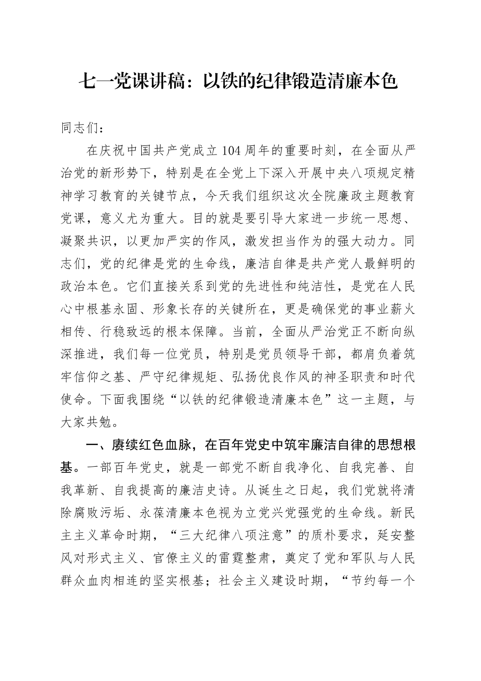 七一党课讲稿：以铁的纪律锻造清廉本色_第1页