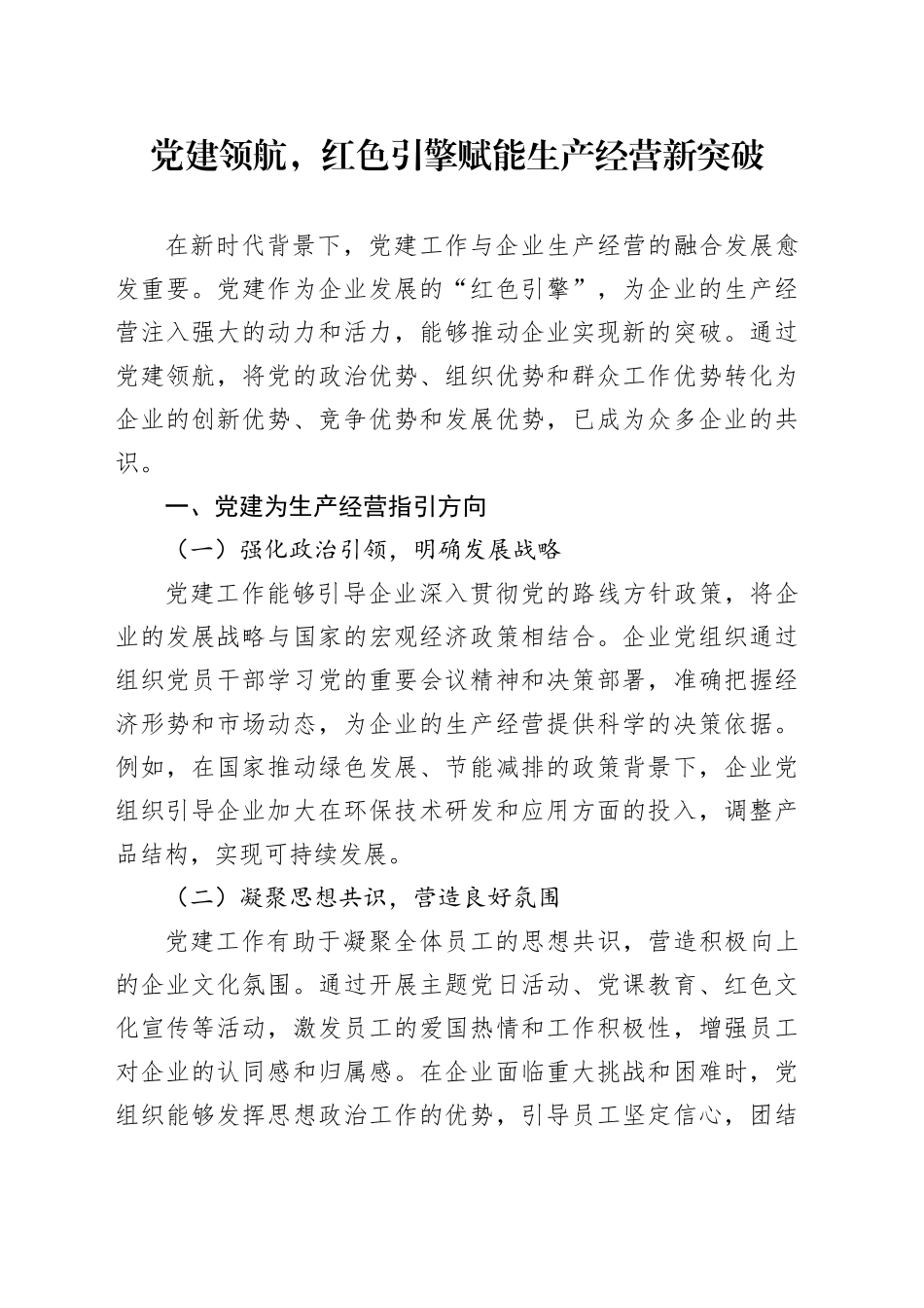 党建领航，红色引擎赋能生产经营新突破_第1页