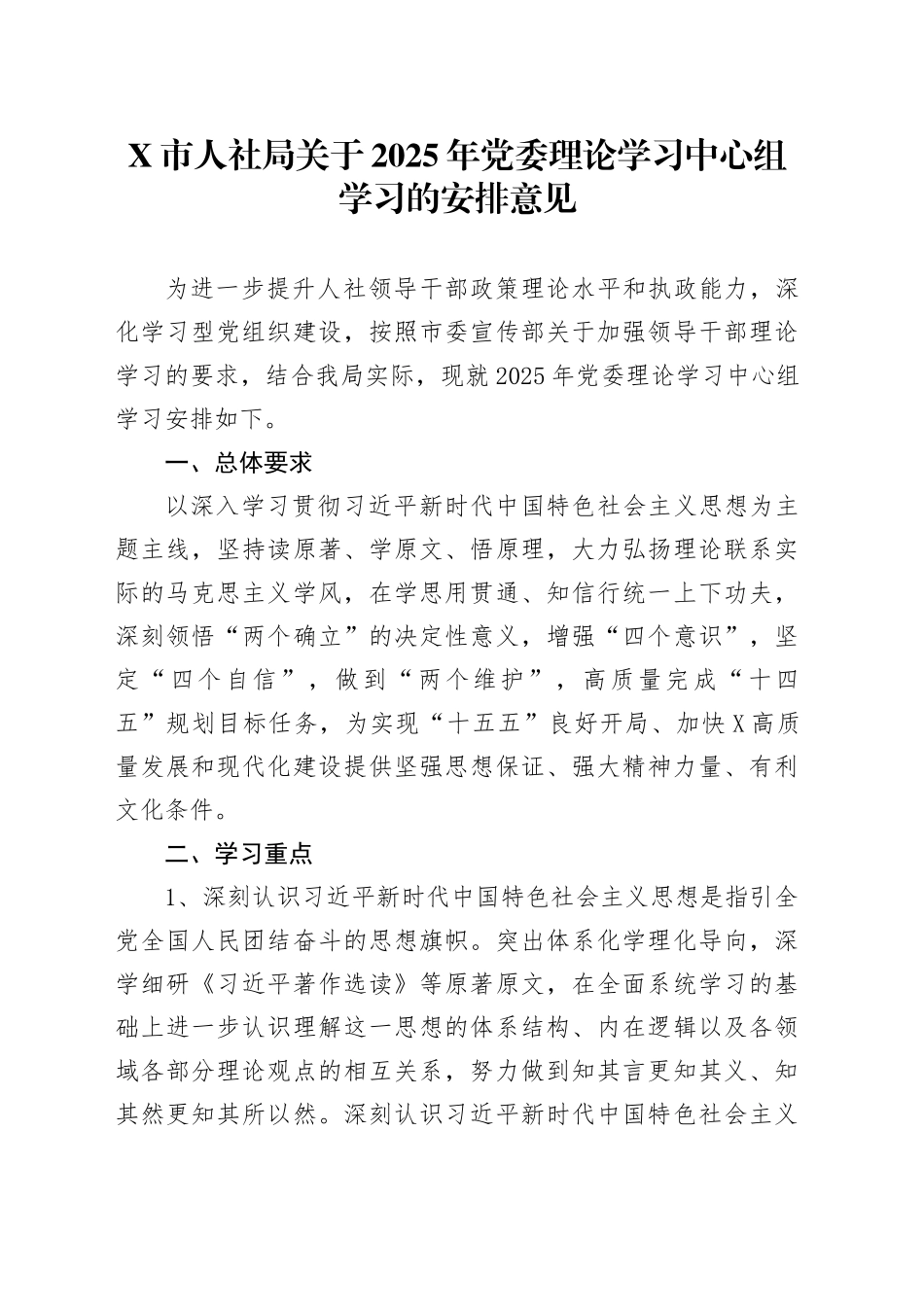 X市人社局关于2025年党委理论学习中心组学习的安排意见_第1页
