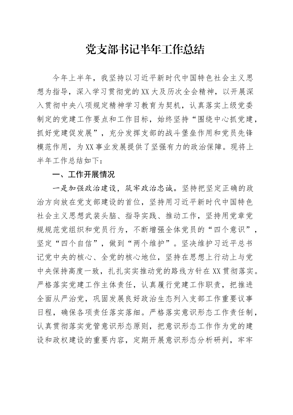 党支部书记半年工作总结_第1页
