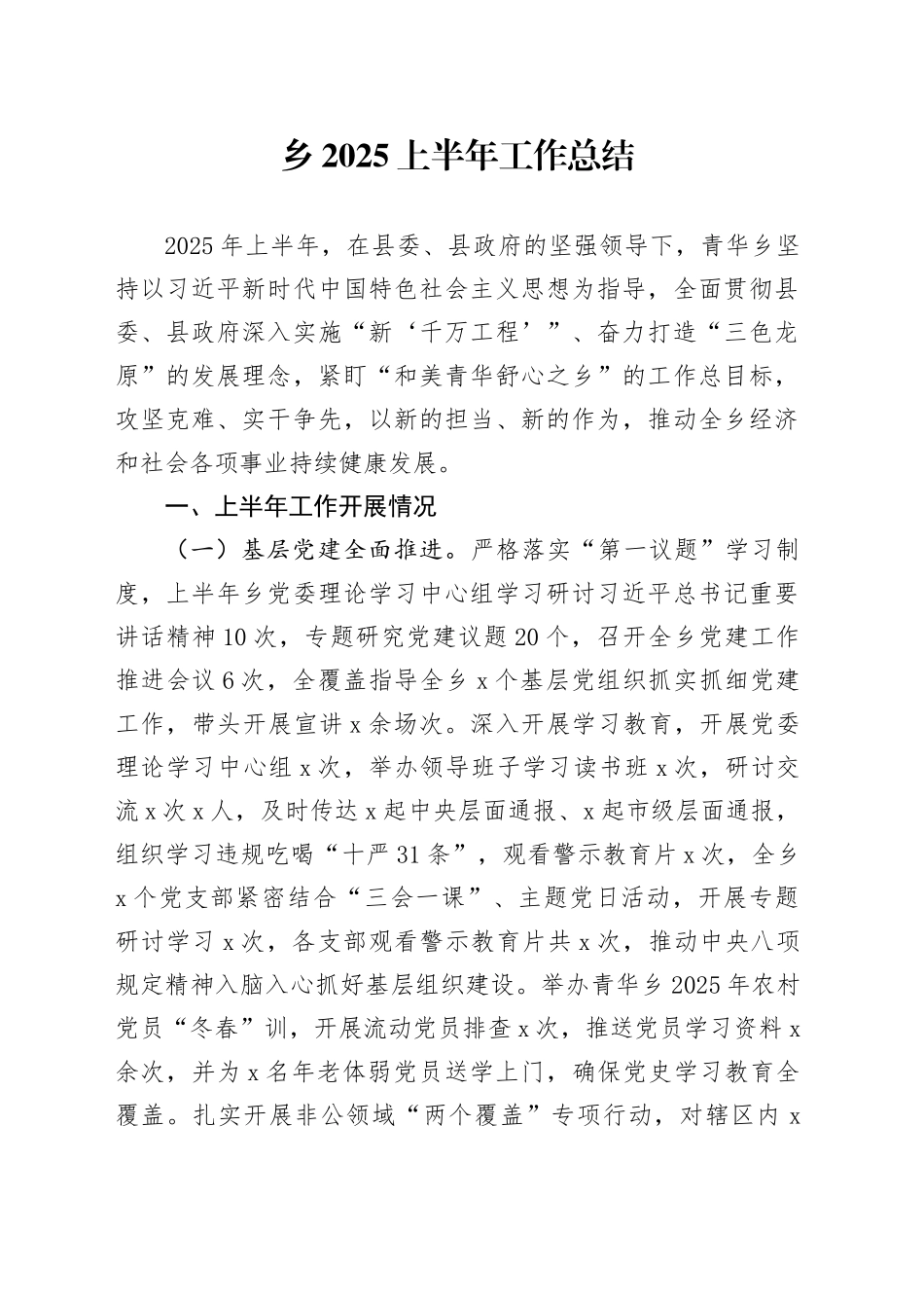 乡2025上半年工作总结_第1页