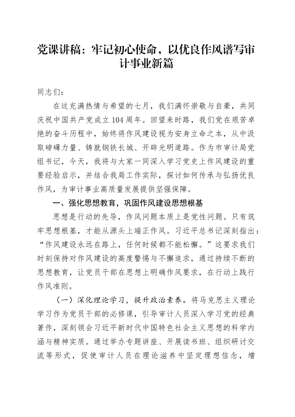 党课讲稿：牢记初心使命，以优良作风谱写审计事业新篇_第1页