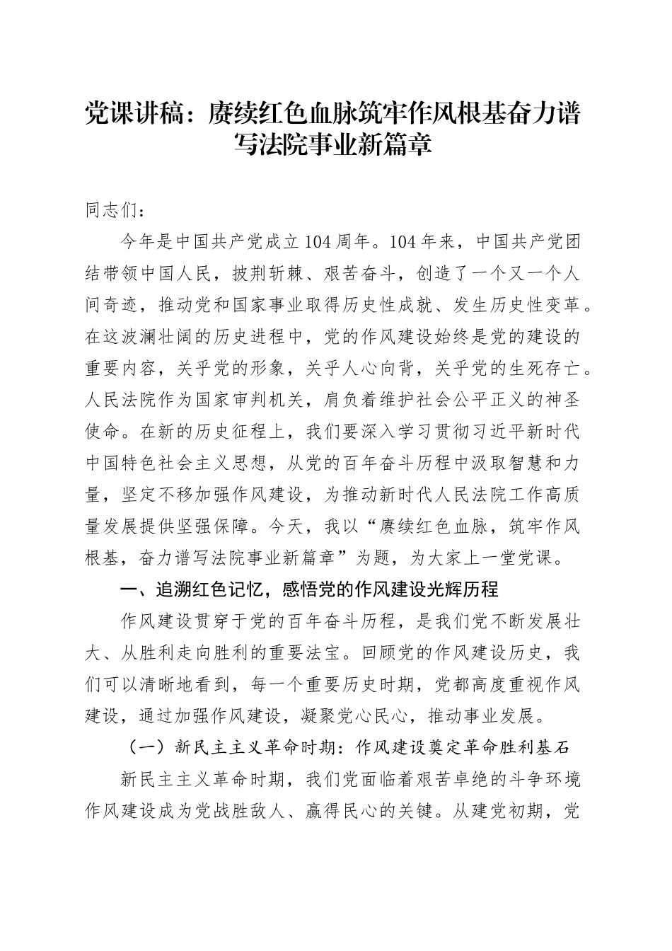 党课讲稿：赓续红色血脉筑牢作风根基奋力谱写法院事业新篇章_第1页