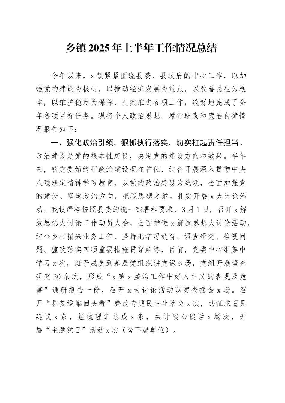 乡镇街道2025年上半年工作情况总结_第1页
