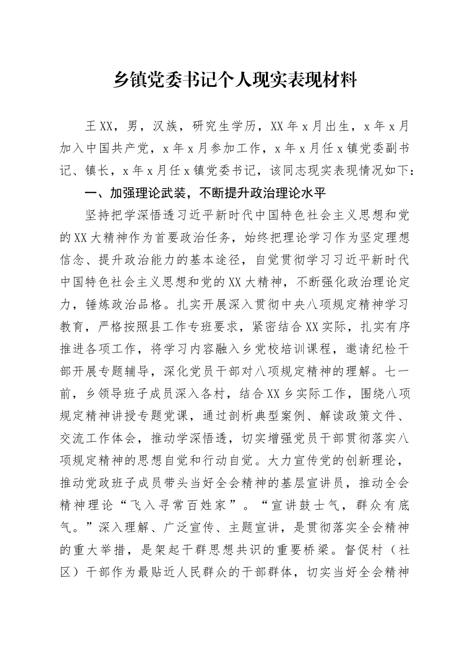 乡镇街道党委书记个人现实表现材料_第1页