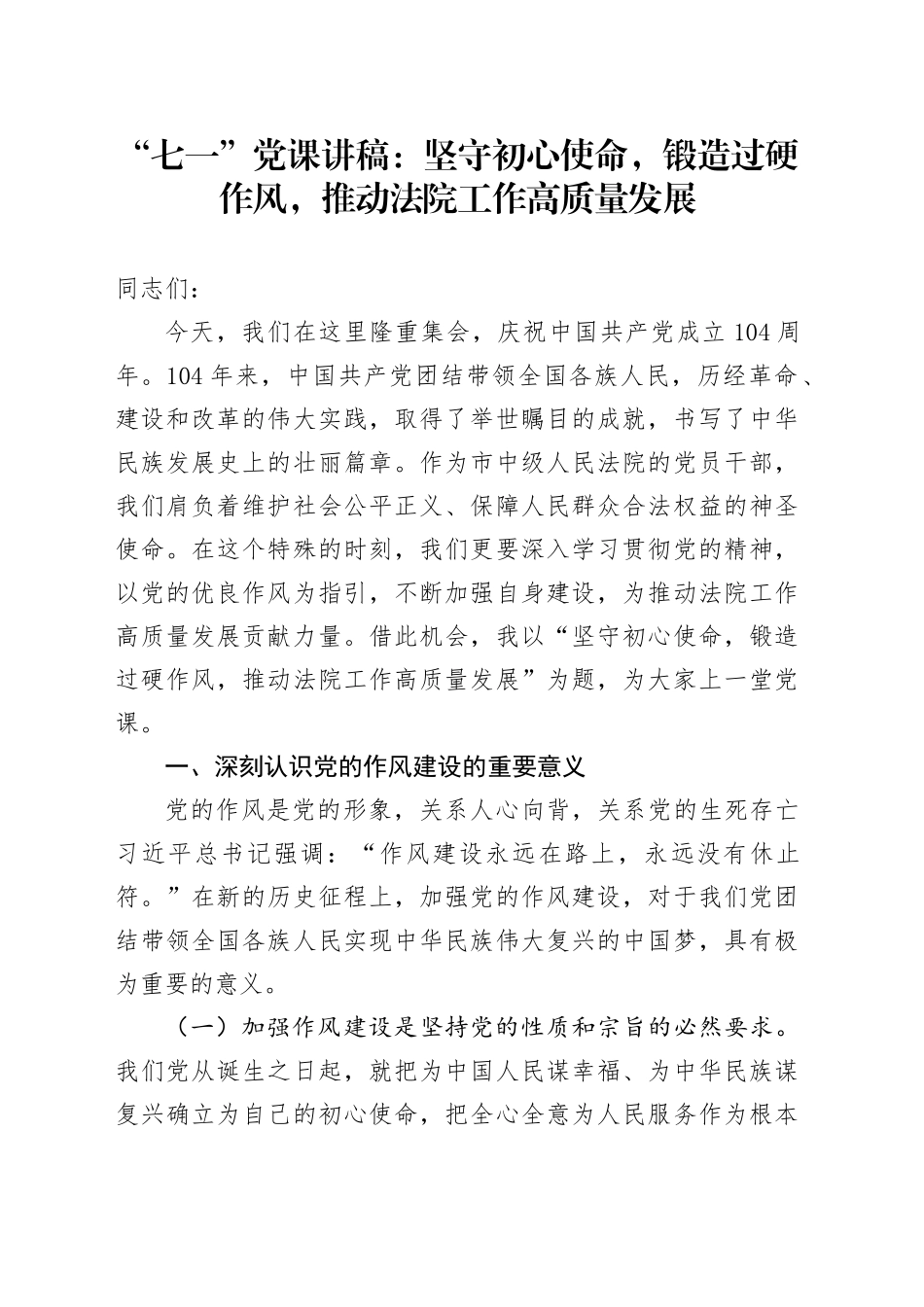 “七一”党课讲稿：坚守初心使命，锻造过硬作风，推动法院工作高质量发展_第1页