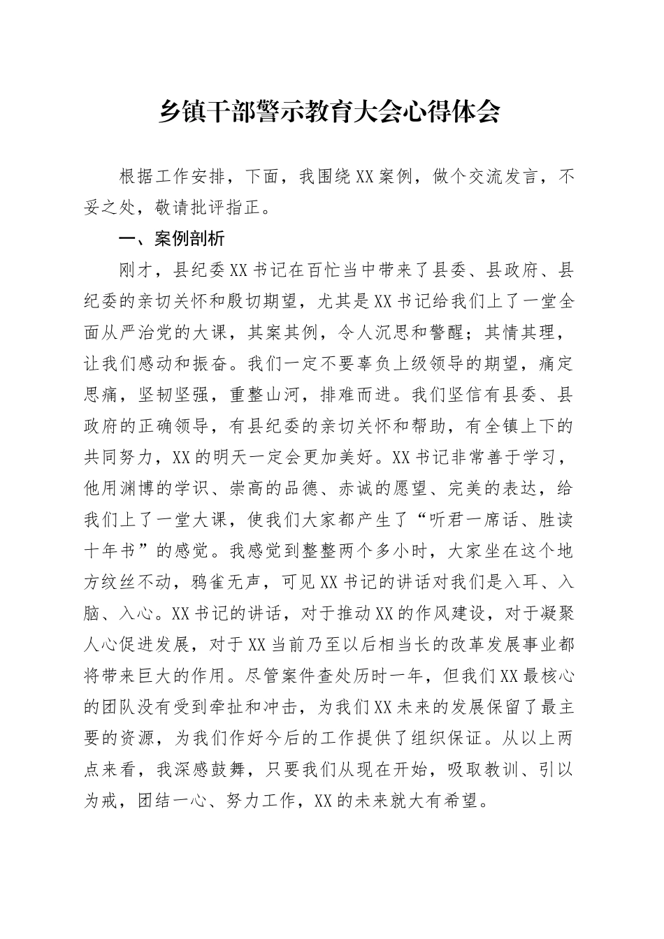 乡镇街道干部警示教育大会心得体会_第1页