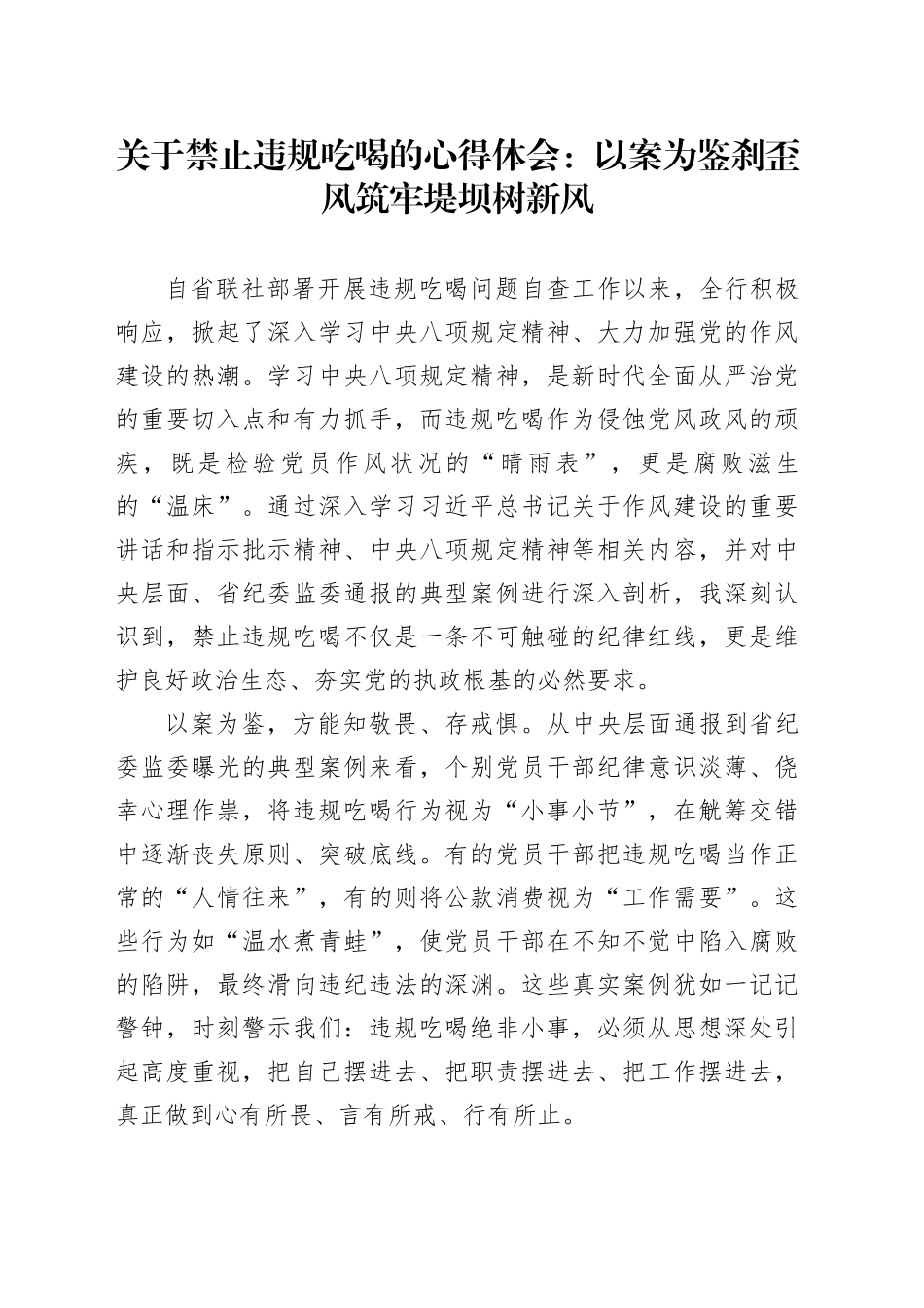 关于禁止违规吃喝的心得体会：以案为鉴刹歪风筑牢堤坝树新风_第1页