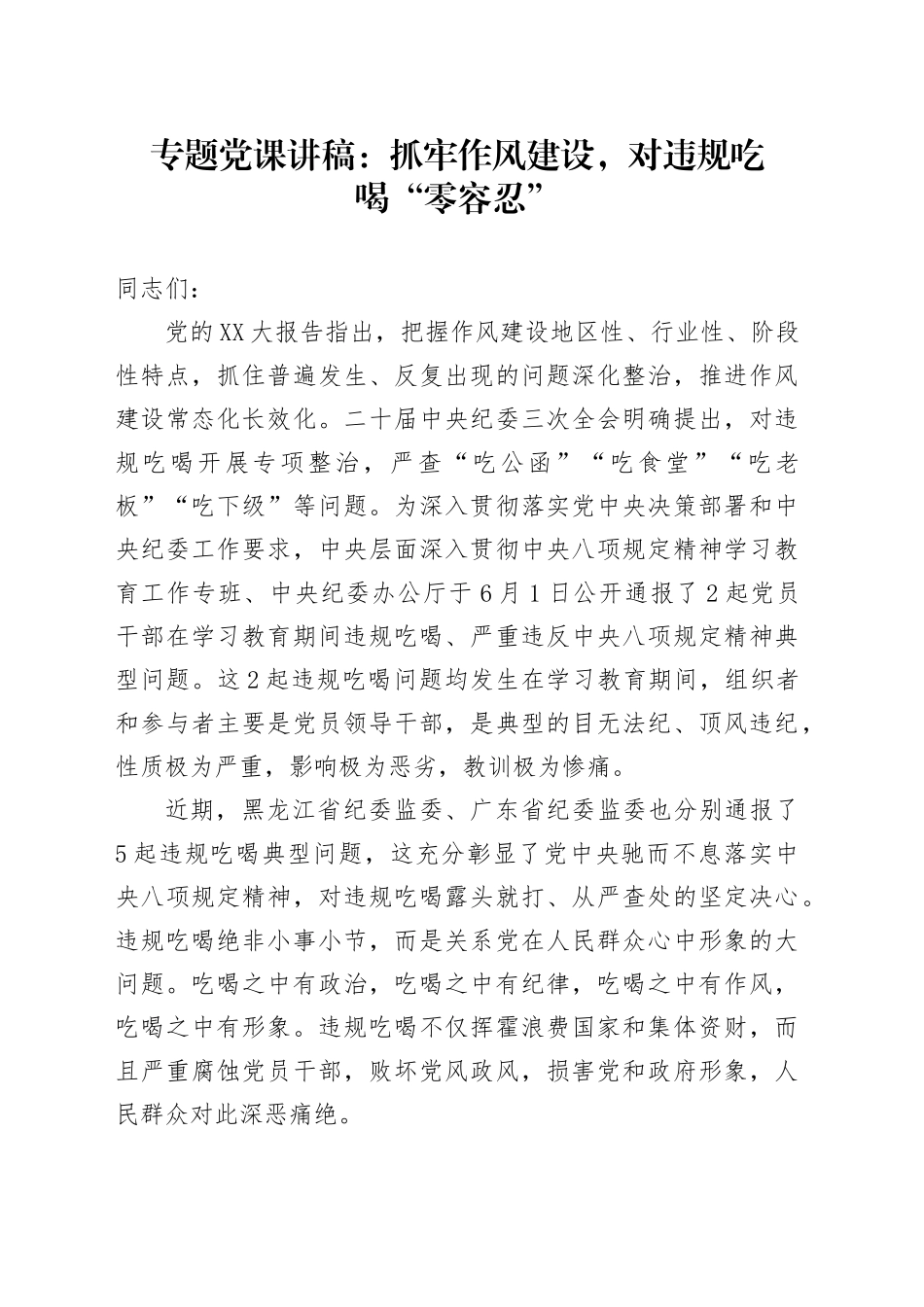 专题党课讲稿：抓牢作风建设，对违规吃喝“零容忍”_第1页