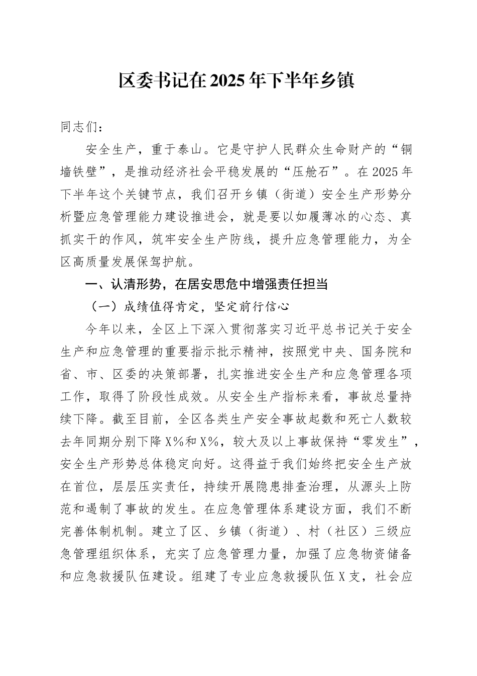 区委书记在2025年下半年乡镇街道（街道）安全生产形势分析暨应急管理能力建设推进会上的讲话_第1页