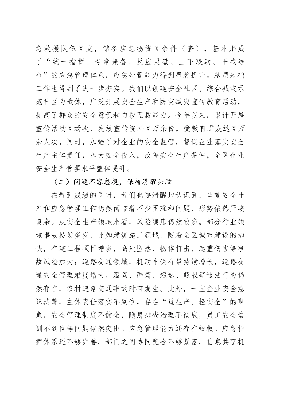 区委书记在2025年下半年乡镇街道（街道）安全生产形势分析暨应急管理能力建设推进会上的讲话_第2页