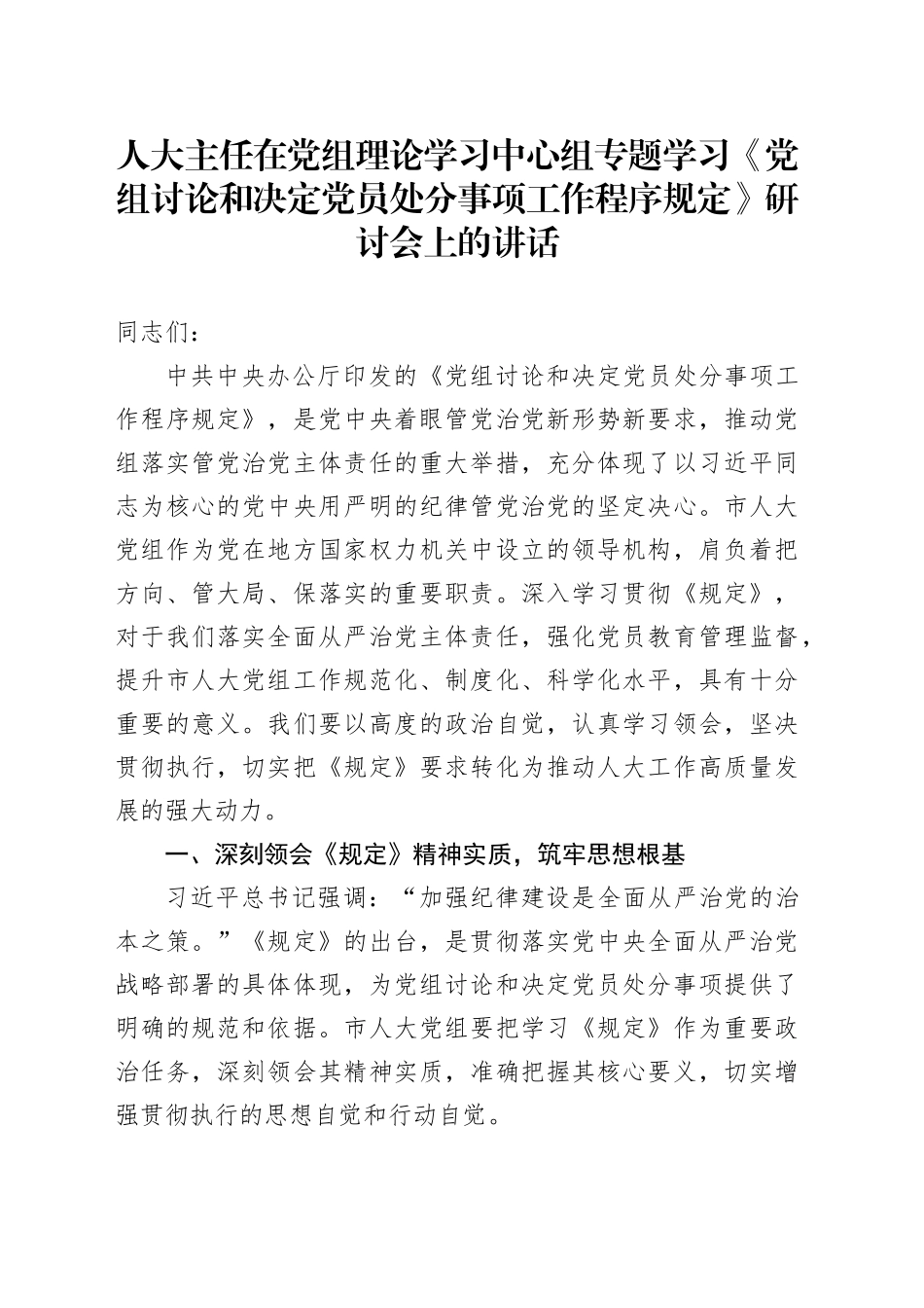 人大主任在党组理论学习中心组专题学习《党组讨论和决定党员处分事项工作程序规定》研讨会上的讲话_第1页