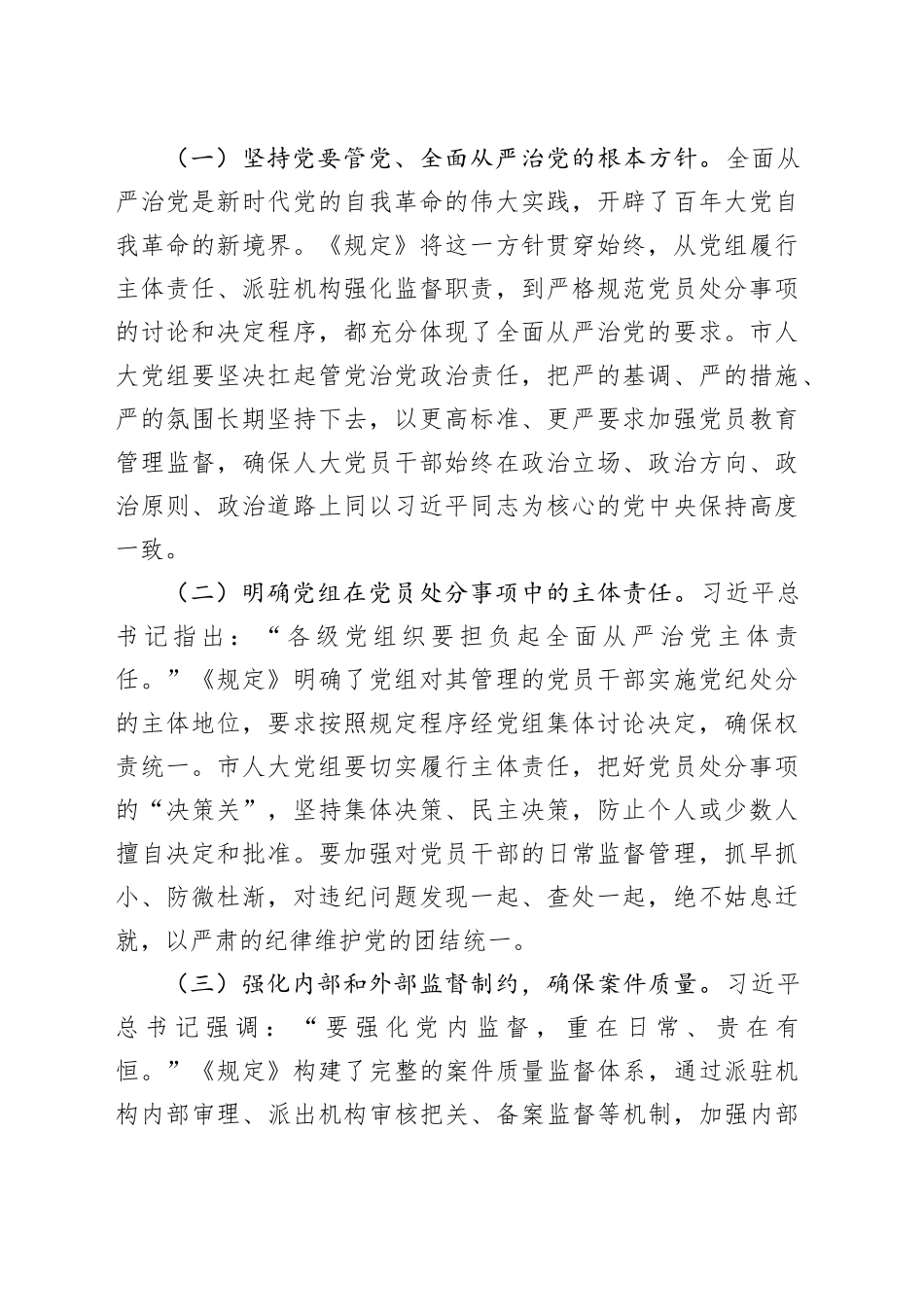 人大主任在党组理论学习中心组专题学习《党组讨论和决定党员处分事项工作程序规定》研讨会上的讲话_第2页