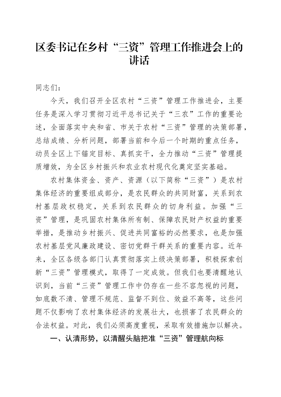 区委书记在乡村“三资”管理工作推进会上的讲话：锚定目标，真抓实干，全力推动“三资”管理提质增效_第1页