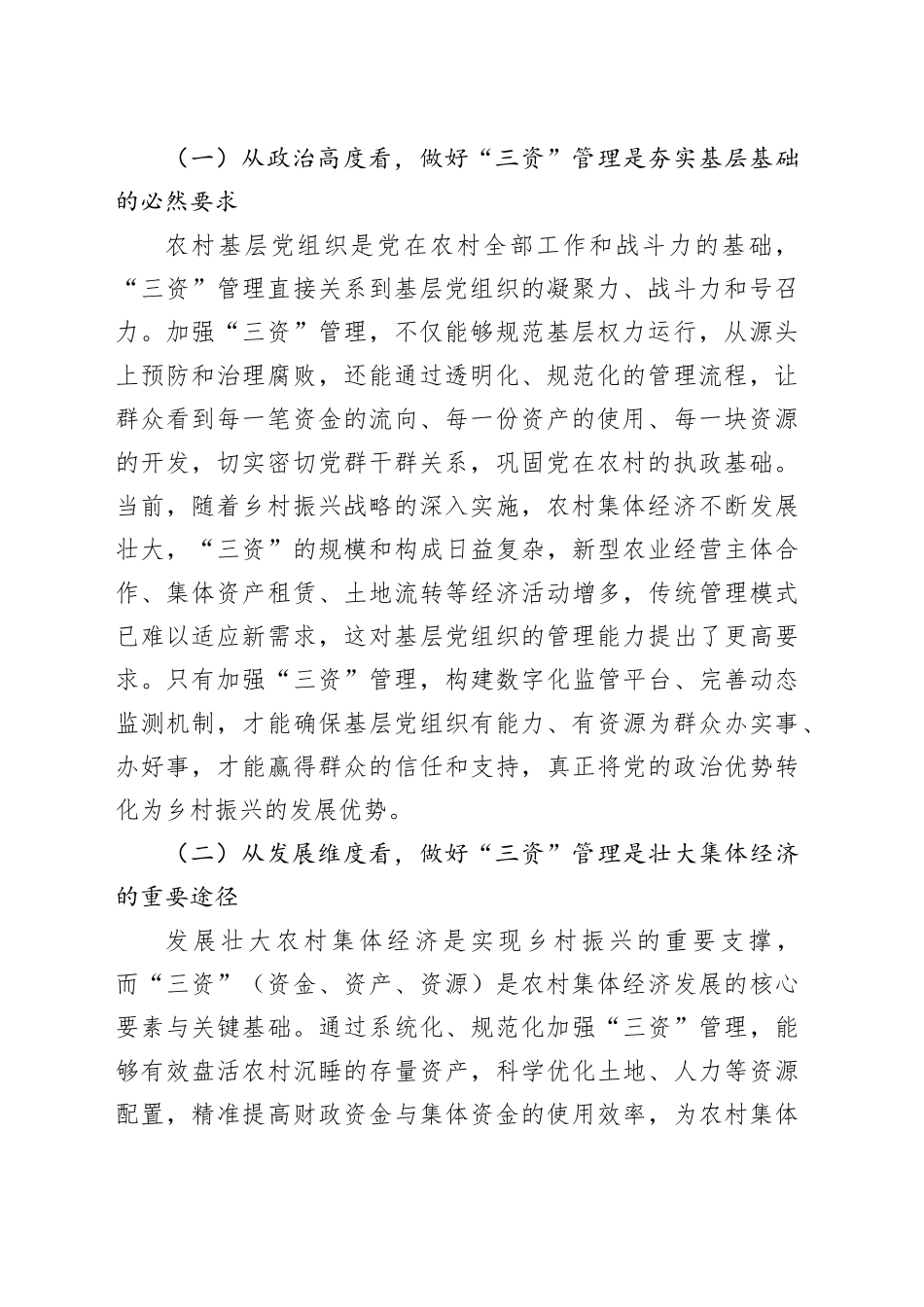区委书记在乡村“三资”管理工作推进会上的讲话：锚定目标，真抓实干，全力推动“三资”管理提质增效_第2页