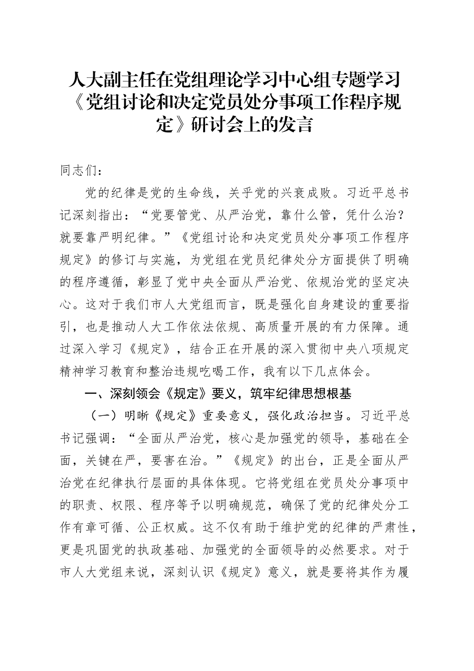 人大副主任在党组理论学习中心组专题学习《党组讨论和决定党员处分事项工作程序规定》研讨会上的发言_第1页