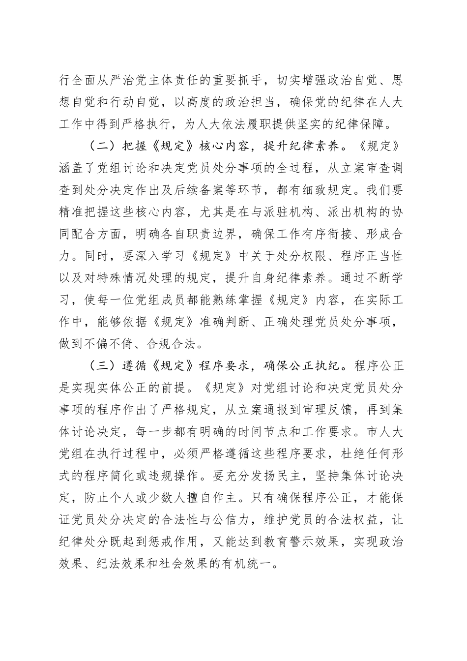 人大副主任在党组理论学习中心组专题学习《党组讨论和决定党员处分事项工作程序规定》研讨会上的发言_第2页
