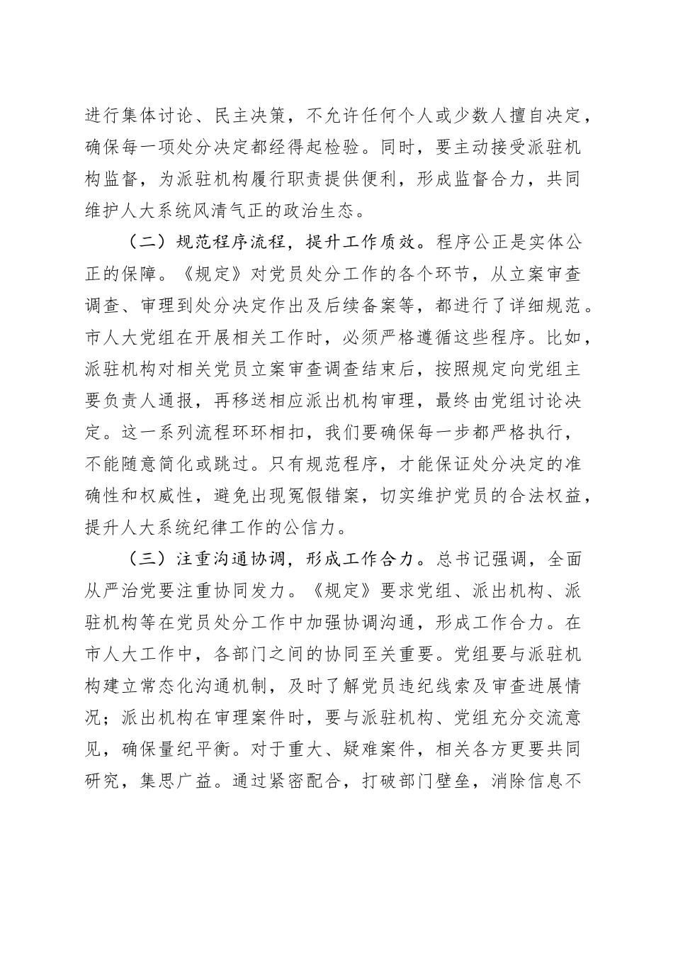 人大副主任学习《党组讨论和决定党员处分事项工作程序规定》交流发言：强化党纪执行，筑牢人大廉洁防线_第2页