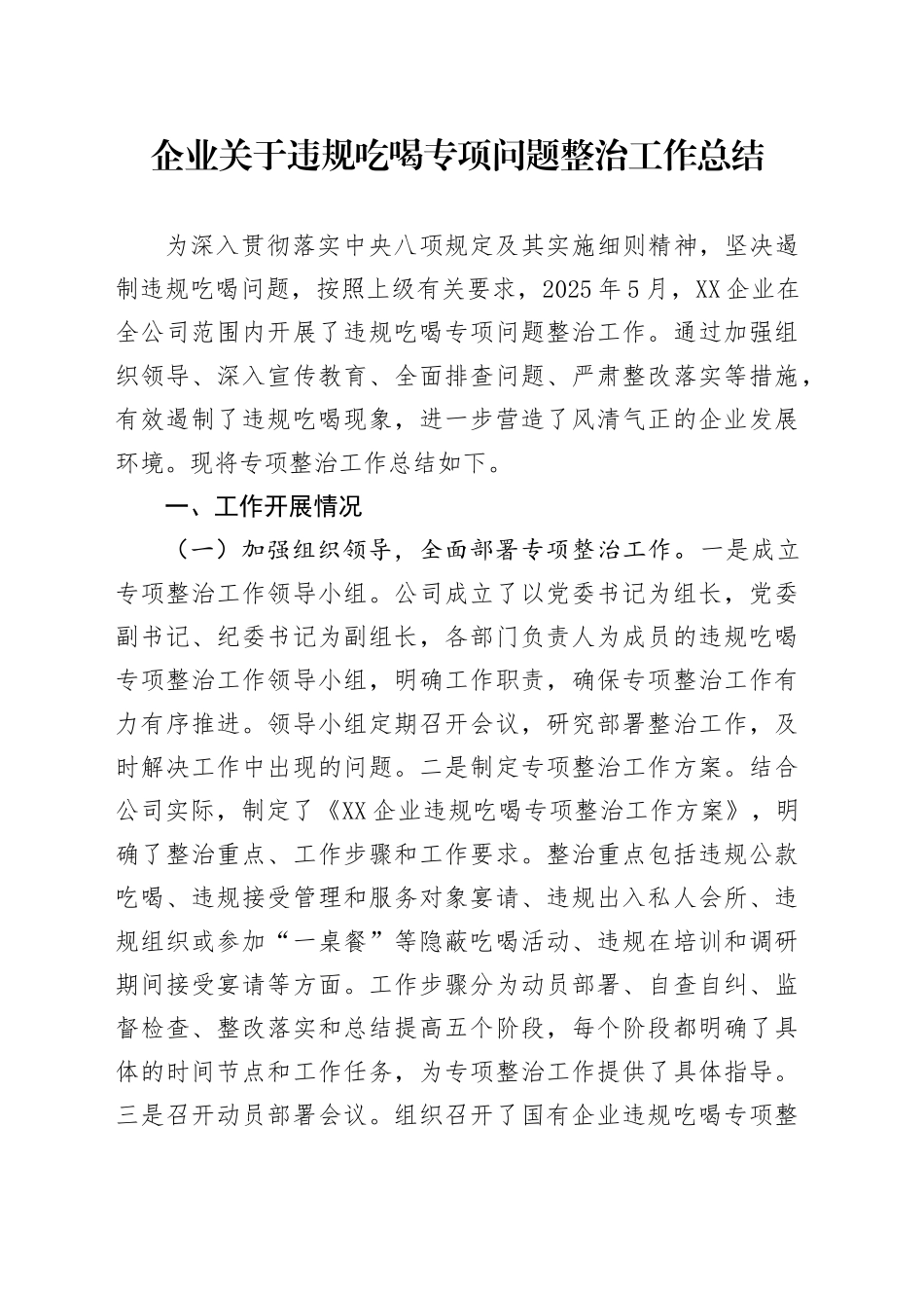 企业关于违规吃喝专项问题整治工作总结_第1页