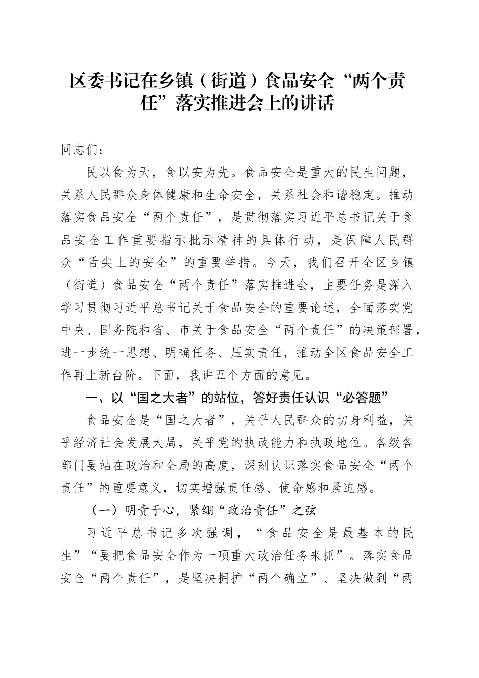 区委书记在乡镇街道（街道）食品安全“两个责任”落实推进会上的讲话_第1页