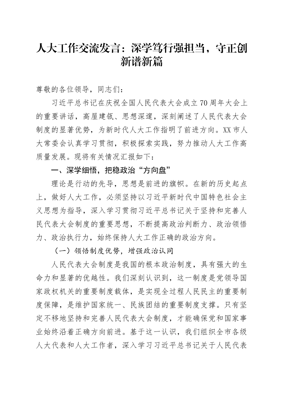 人大工作交流发言：深学笃行强担当，守正创新谱新篇_第1页