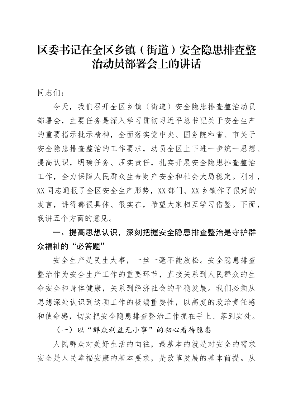 区委书记在全区乡镇街道（街道）安全隐患排查整治动员部署会上的讲话_第1页