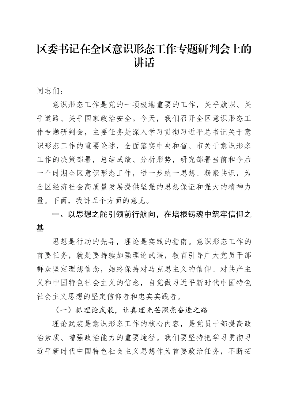 区委书记在全区意识形态工作专题研判会上的讲话_第1页