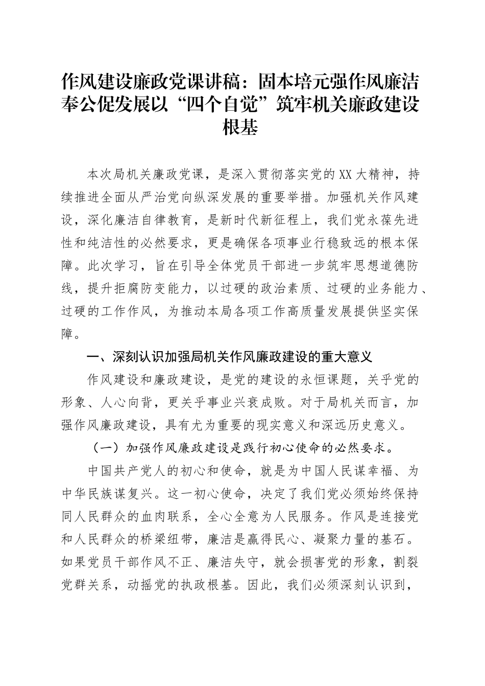 作风建设廉政党课讲稿：固本培元强作风廉洁奉公促发展以“四个自觉”筑牢机关廉政建设根基_第1页