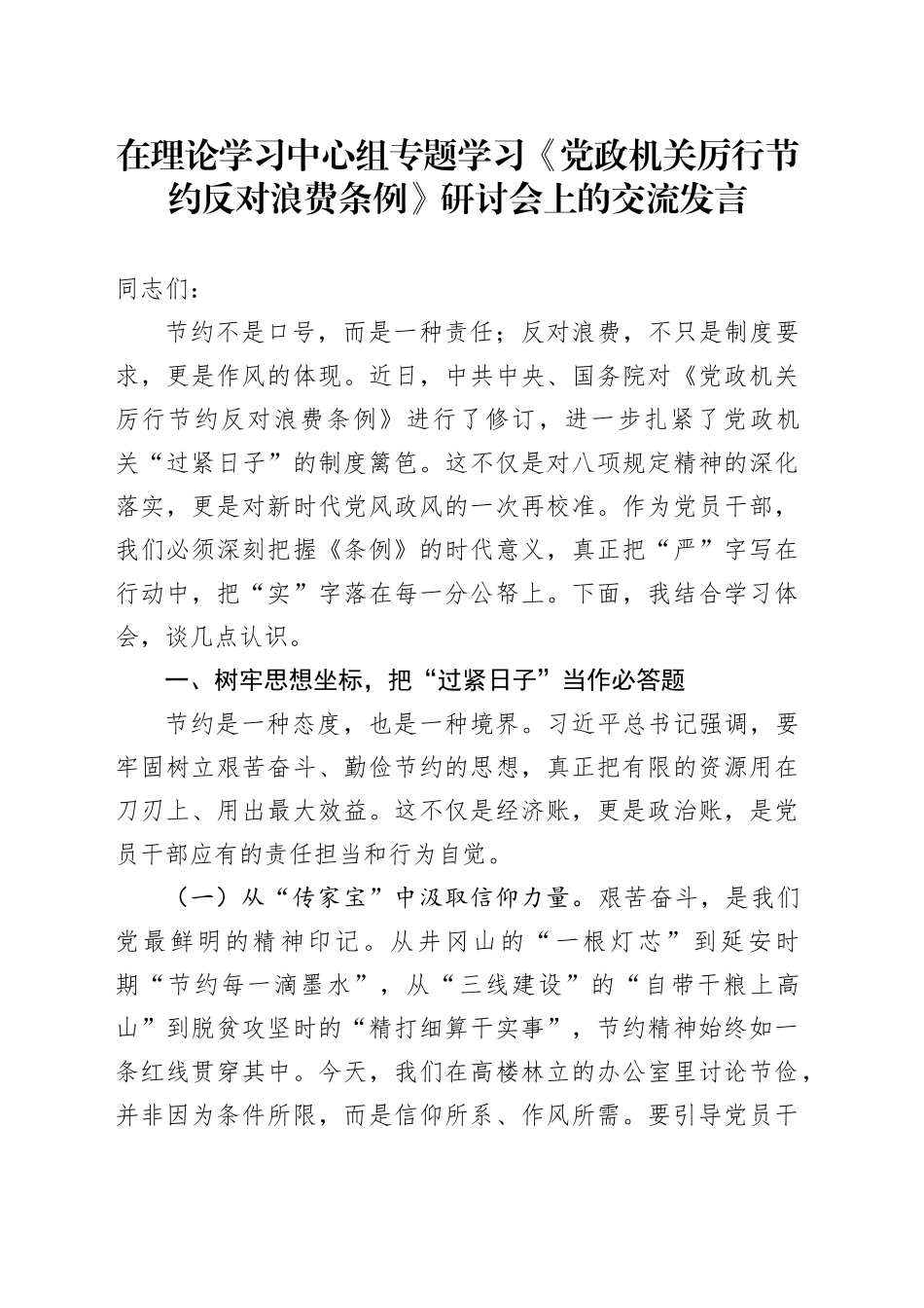 党员干部在理论学习中心组专题学习《党政机关厉行节约反对浪费条例》研讨会上的交流发言_第1页