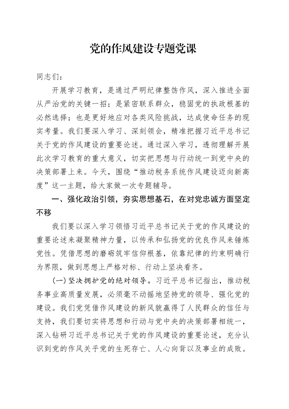 党的作风建设专题党课_第1页