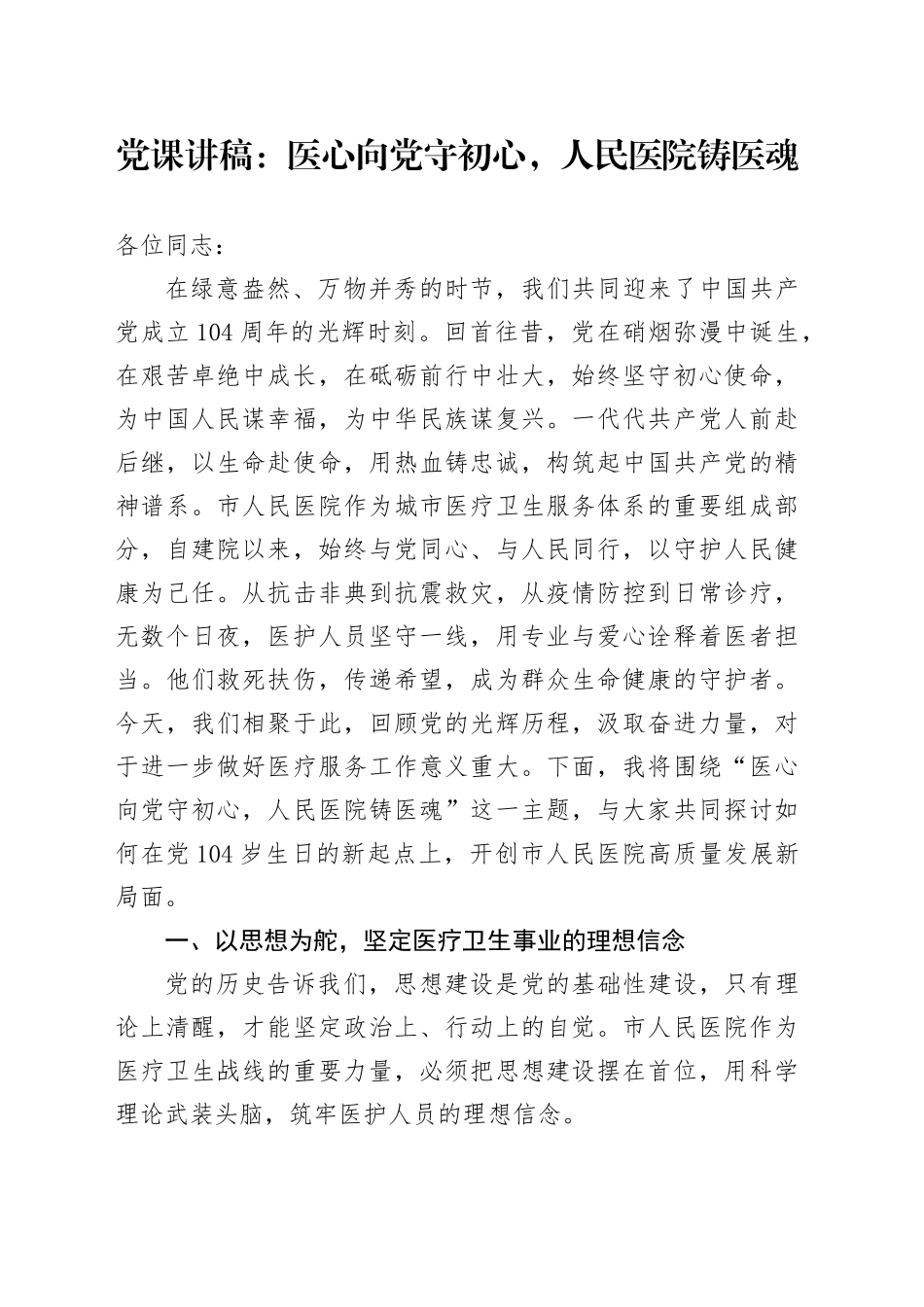 党课讲稿：医心向党守初心，人民医院铸医魂_第1页