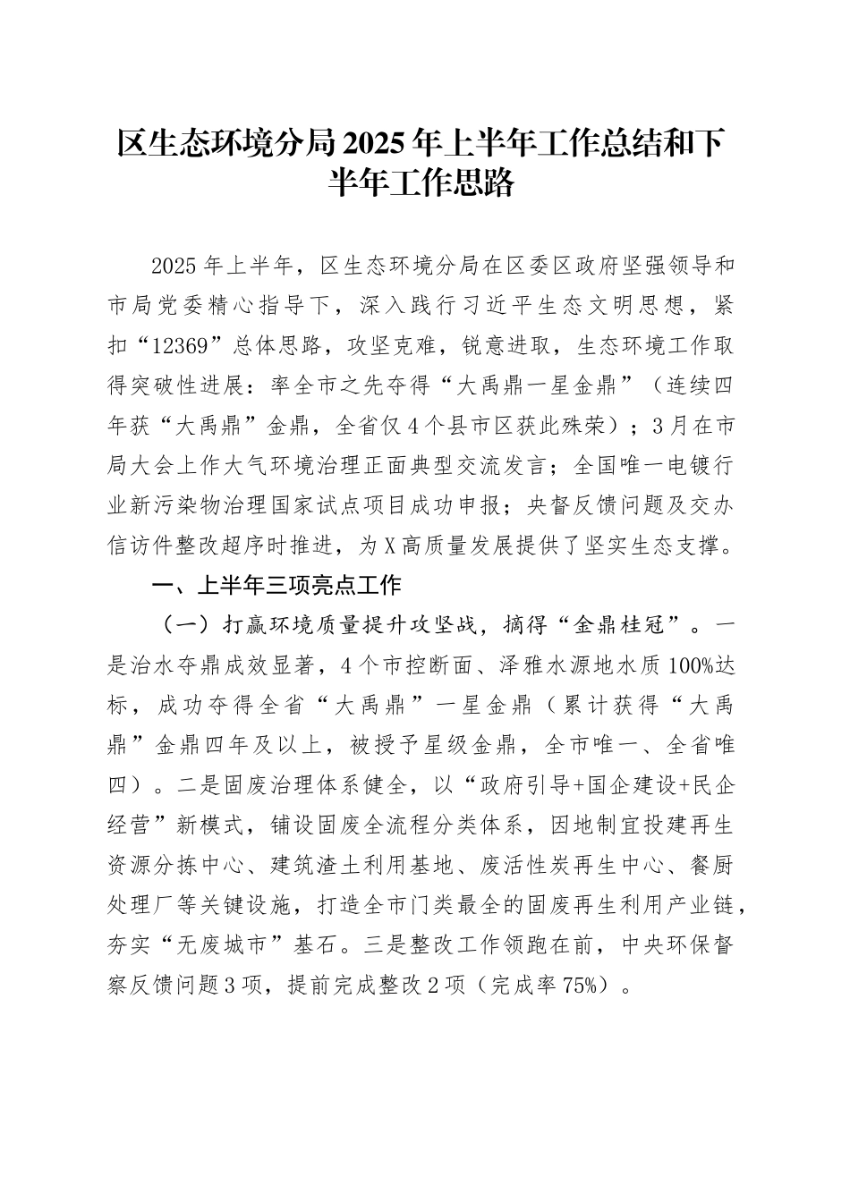 区生态环境分局2025年上半年工作总结和下半年工作思路_第1页