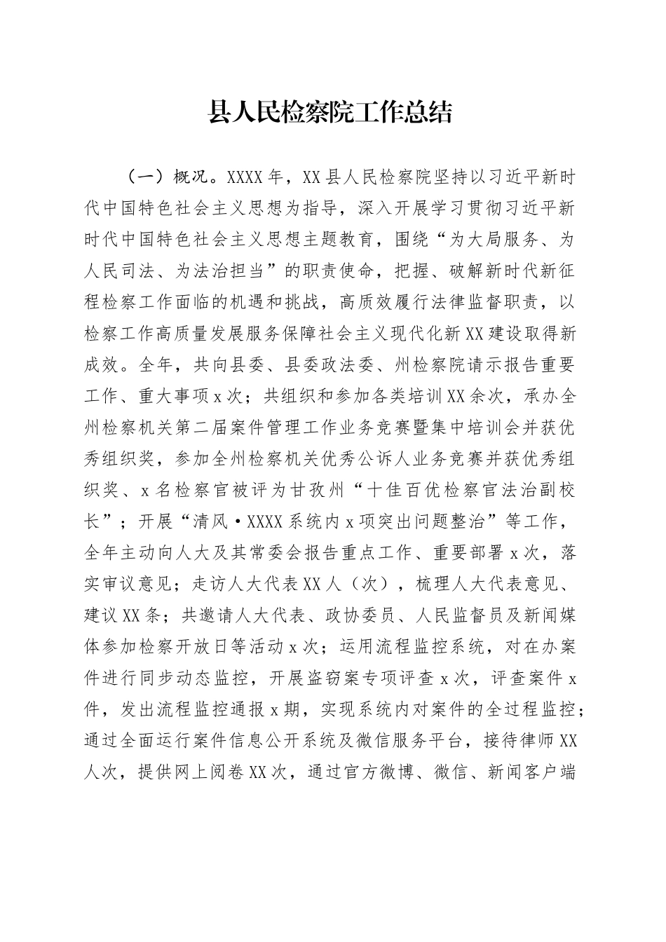 县人民检察院工作总结_第1页