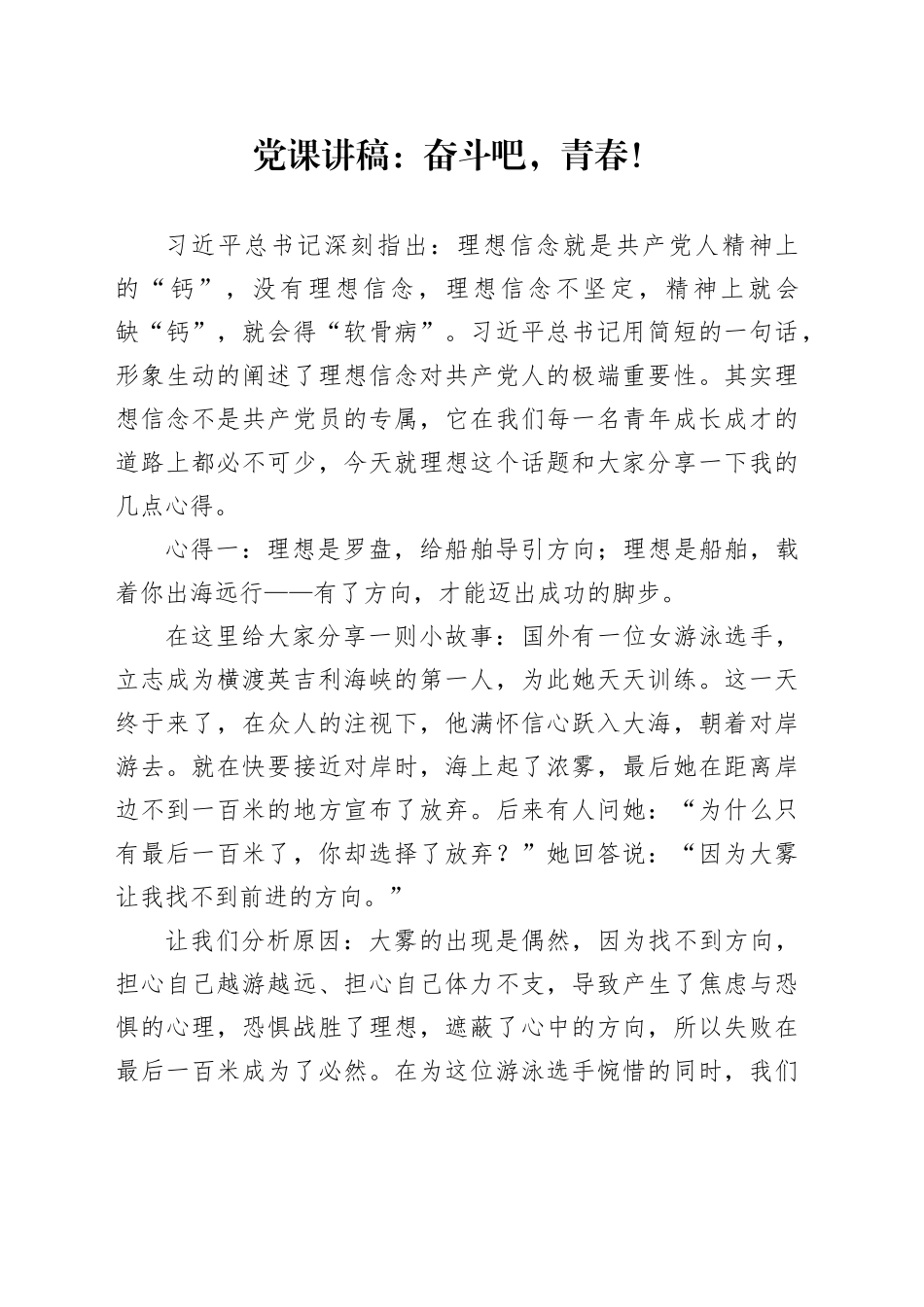 党课讲稿：奋斗吧，青春！_第1页