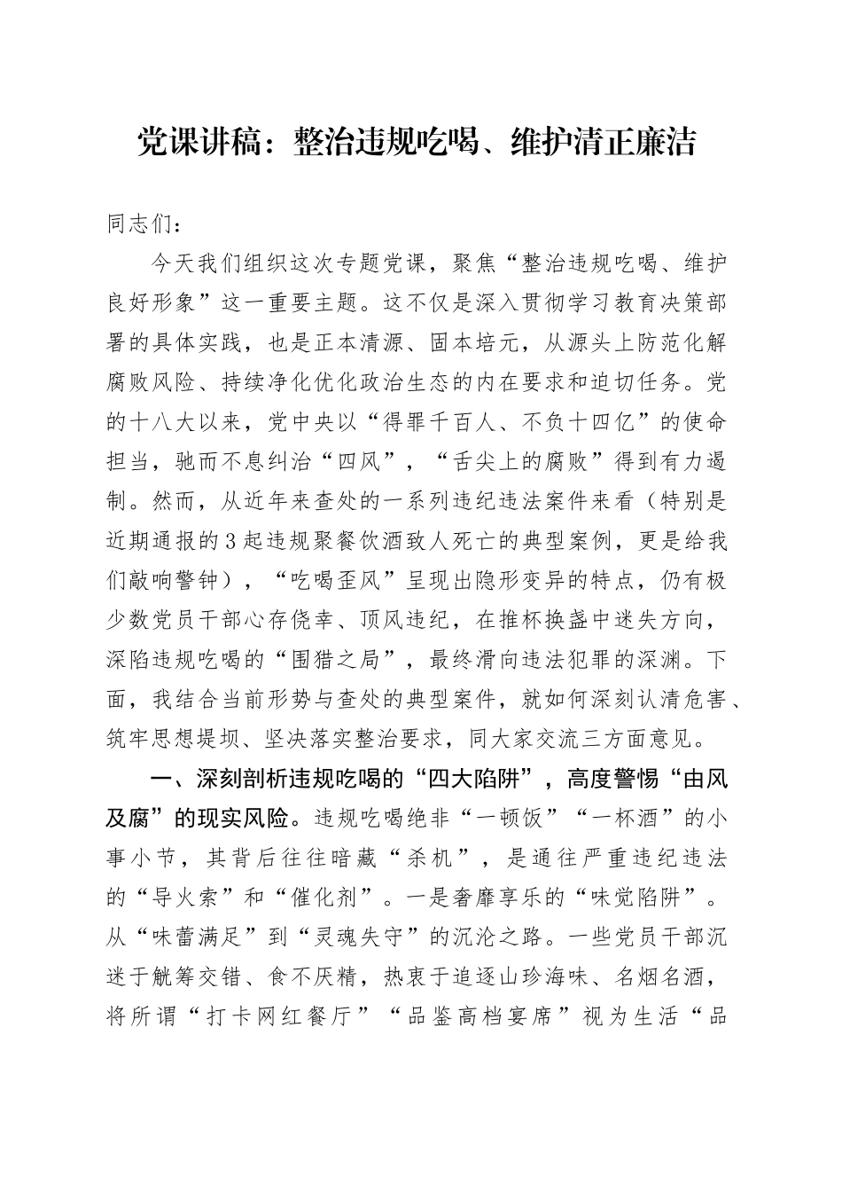 党课讲稿：整治违规吃喝、维护清正廉洁_第1页