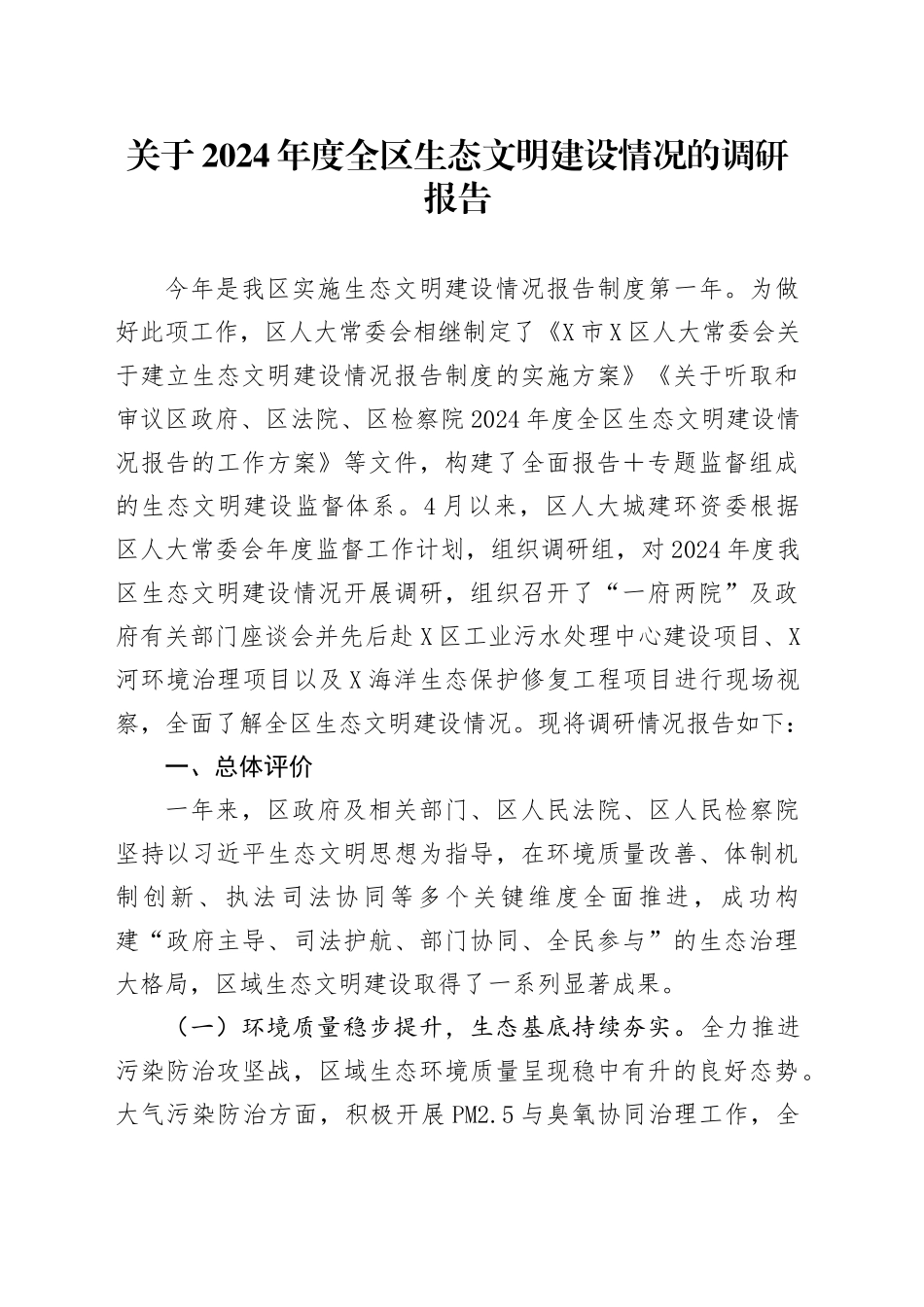 关于2024年度全区生态文明建设情况的调研报告_第1页