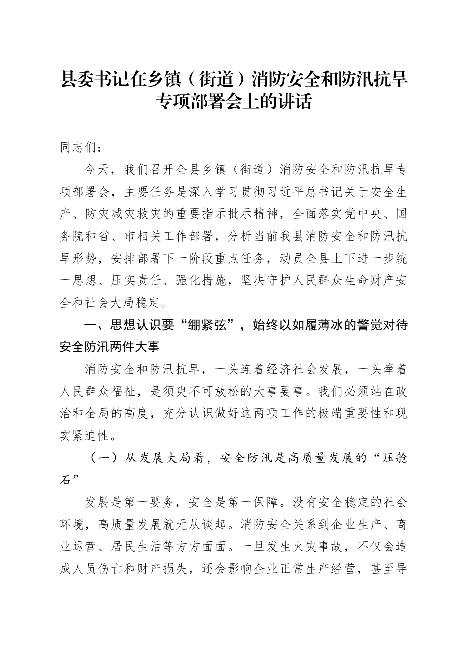 县委书记在乡镇街道（街道）消防安全和防汛抗旱专项部署会上的讲话_第1页