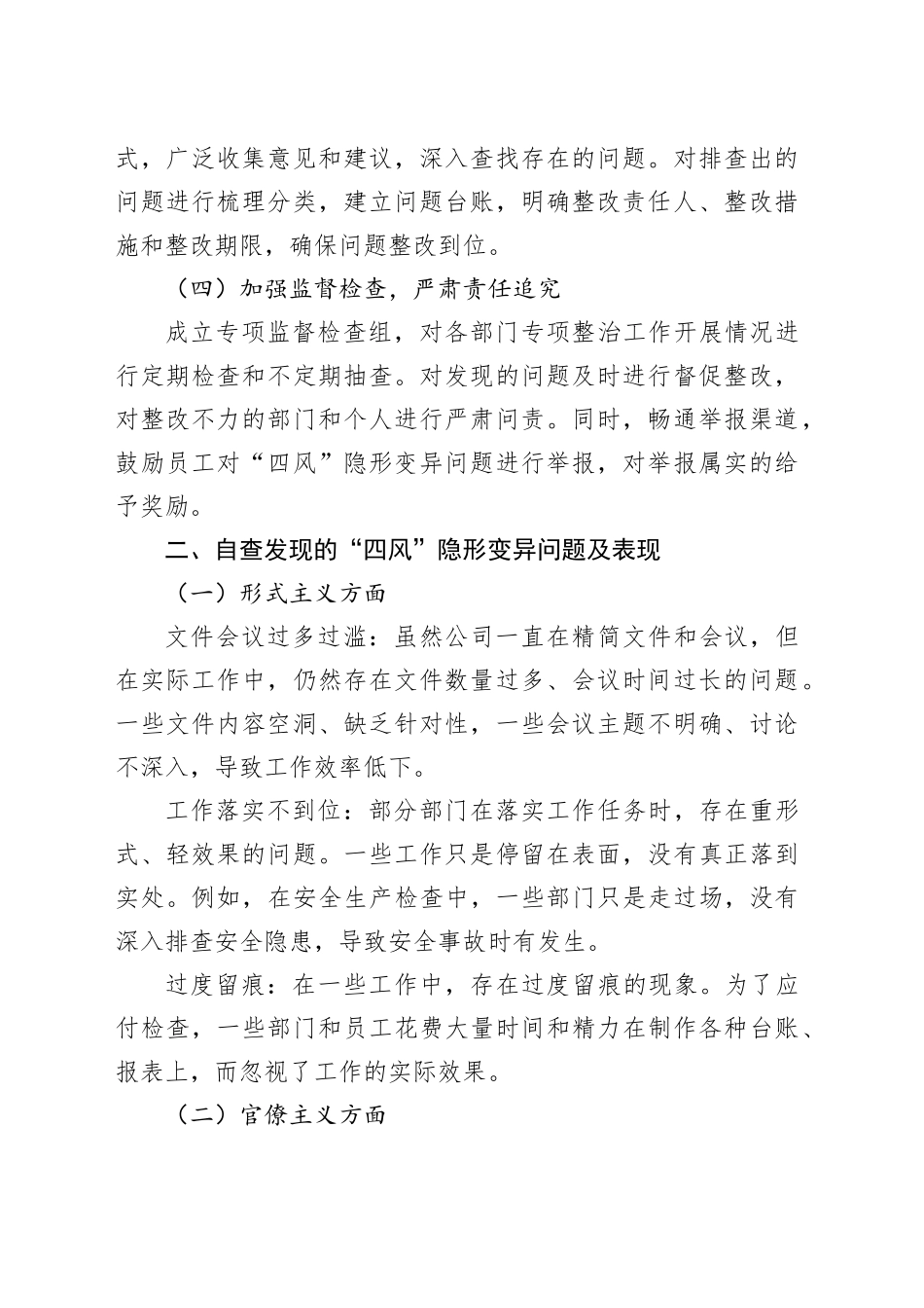 公司“四风”隐形变异问题专项整治工作自查报告_第2页