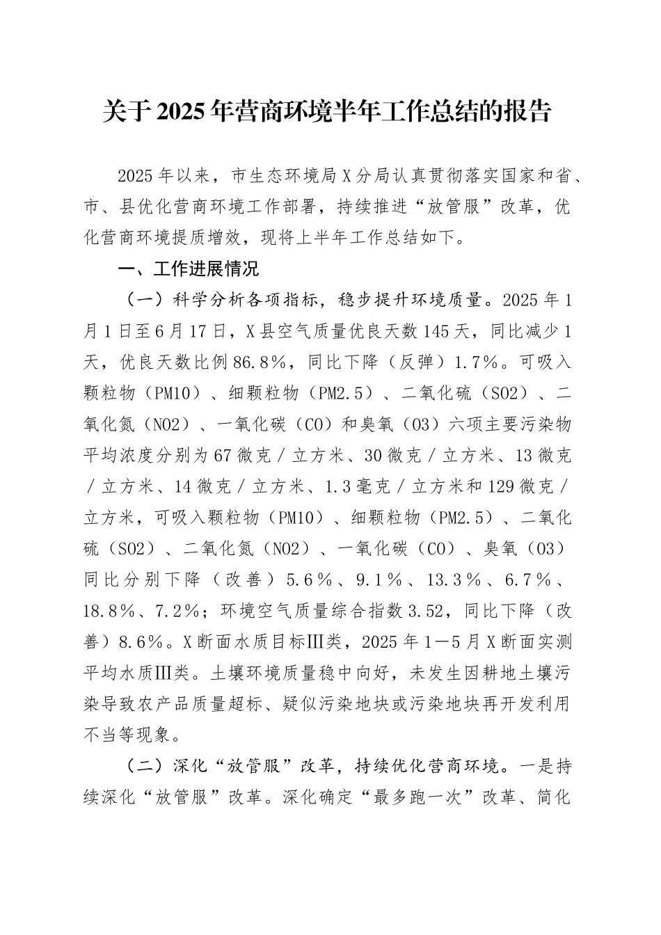 关于2025年营商环境半年工作总结的报告_第1页