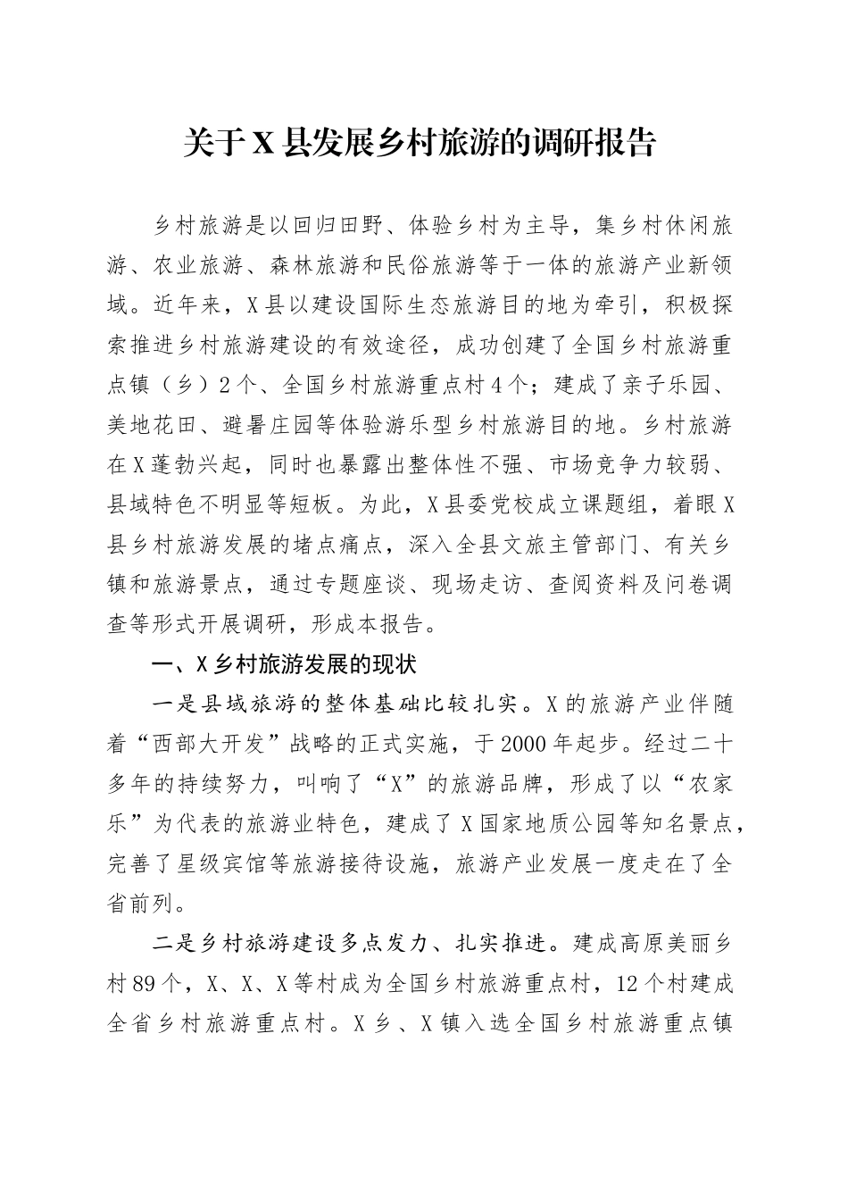 关于X县发展乡村旅游的调研报告_第1页