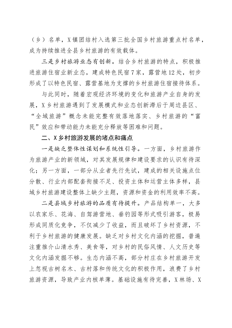 关于X县发展乡村旅游的调研报告_第2页
