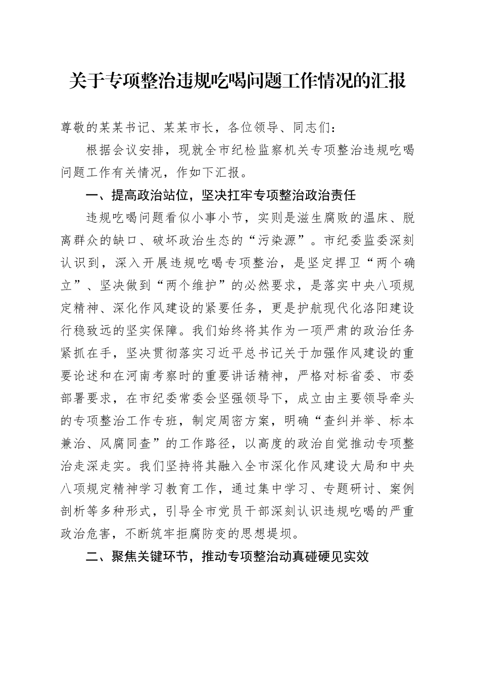 关于专项整治违规吃喝问题工作情况的汇报_第1页