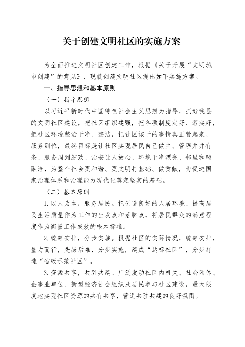 关于创建文明社区的实施方案_第1页