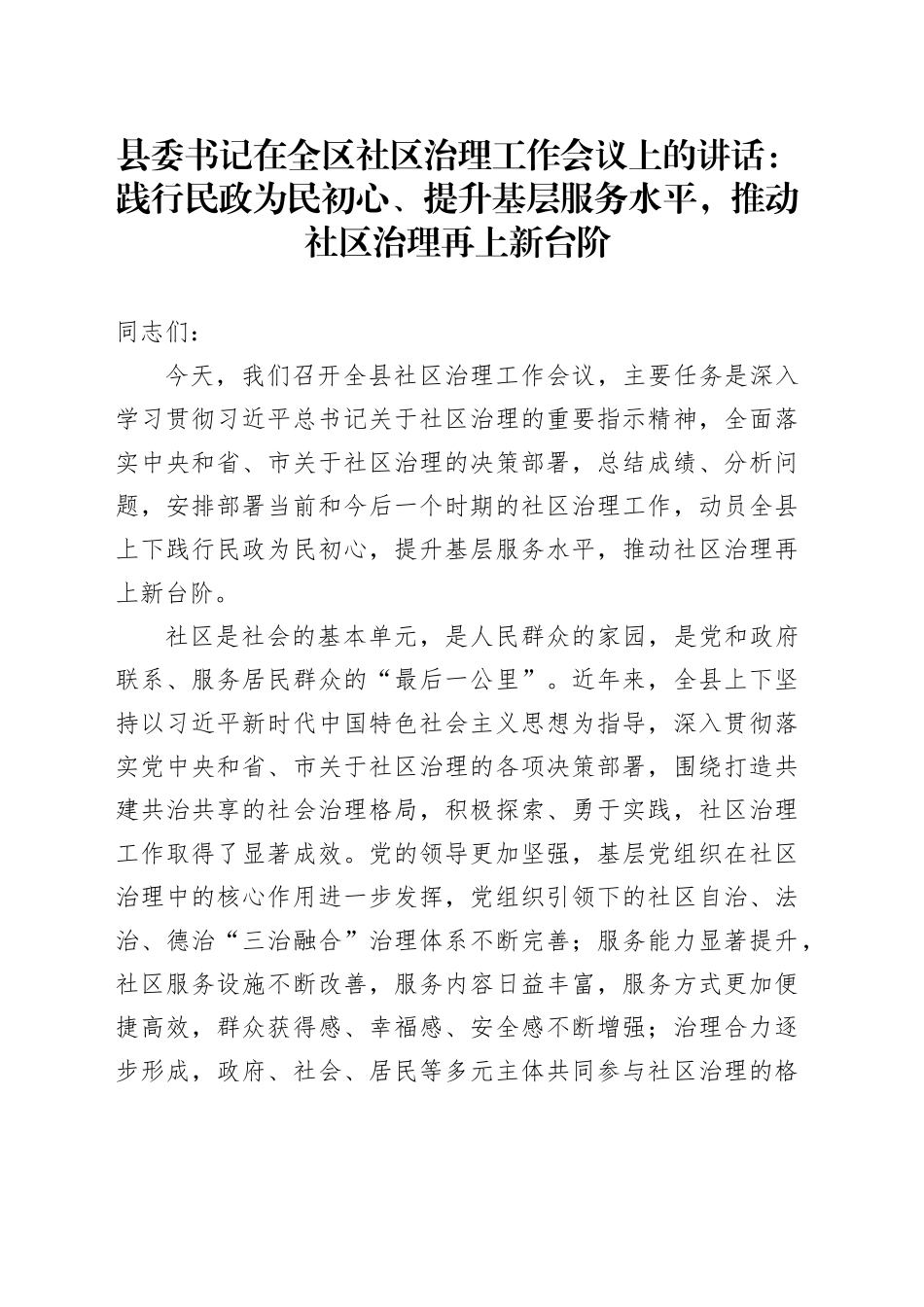 县委书记在全区社区治理工作会议上的讲话：践行民政为民初心、提升基层服务水平，推动社区治理再上新台阶_第1页