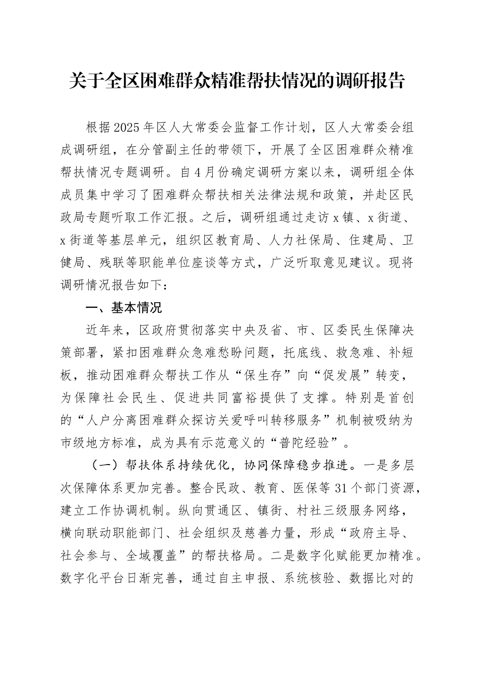 关于全区困难群众精准帮扶情况的调研报告_第1页