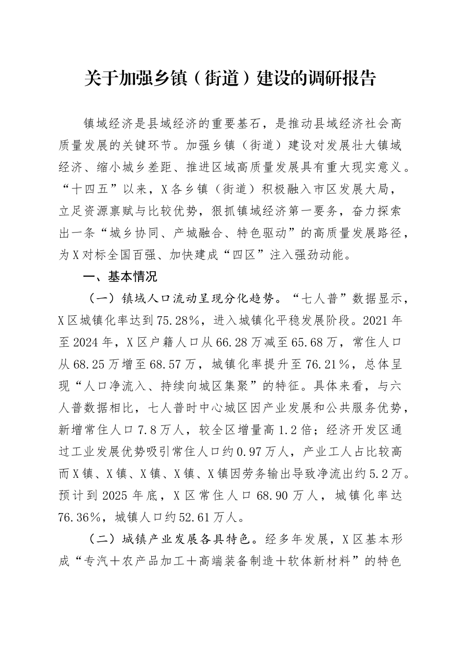 关于加强乡镇街道（街道）建设的调研报告_第1页