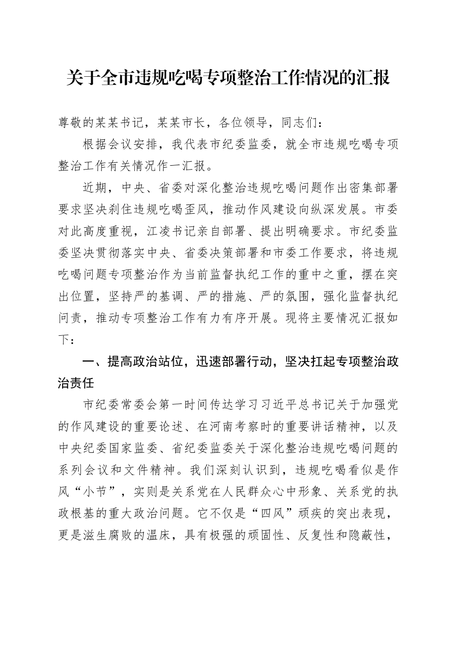 关于全市违规吃喝专项整治工作情况的汇报_第1页